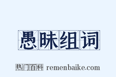 愚昧组词是什么意思的图片